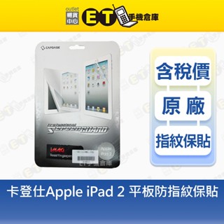 CAPDASE 卡登仕 Apple iPad 2 平板 防指紋 保護貼 庫存全新品【ET手機倉庫】