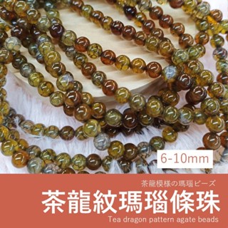 【發票+隔日達】茶龍紋瑪瑙 條珠 龍麟石 佛珠 串珠diy