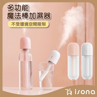 【USB充電式】多功能魔法棒加濕器 迷你霧化機 小型加溼器 噴霧器 造霧器