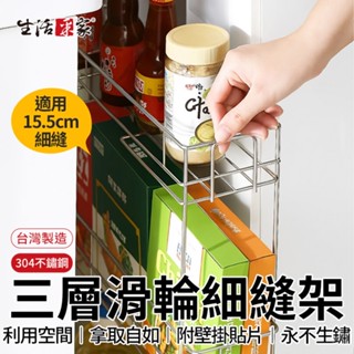 全館最高折1250元 生活採家 滑輪 細縫架 15.5cm 臺灣製304不鏽鋼 角落架 收納架 置物架 縫隙收納櫃 夾縫