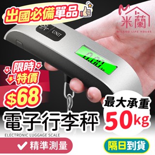 隔日到貨【送鈕扣電池 承重50kg】行李秤 隨身行李秤 電子秤 電子行李秤 數位電子秤 手提秤 LED背光 隨身行李秤