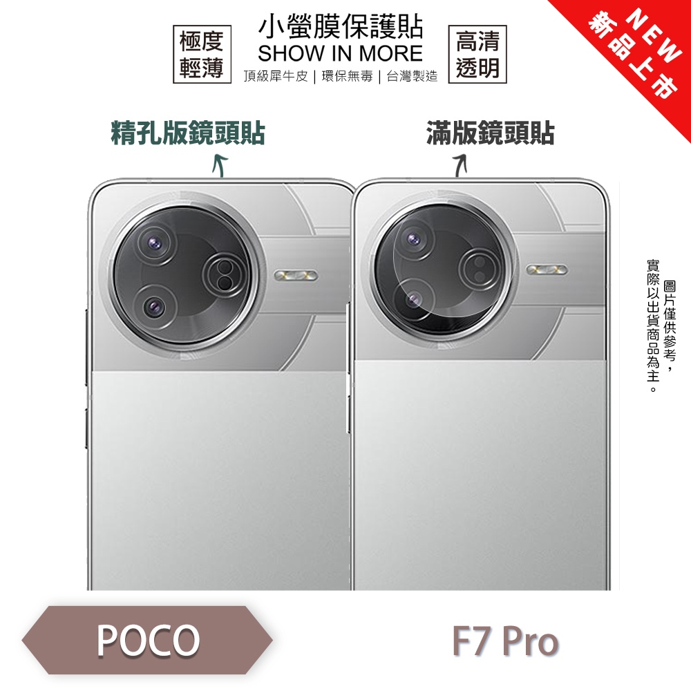 POCO F7 Pro/F7 Ultra『小螢膜』滿版/精孔 鏡頭保護貼 全新升級 輕微划痕修復 散熱透氣 輕薄抗擊