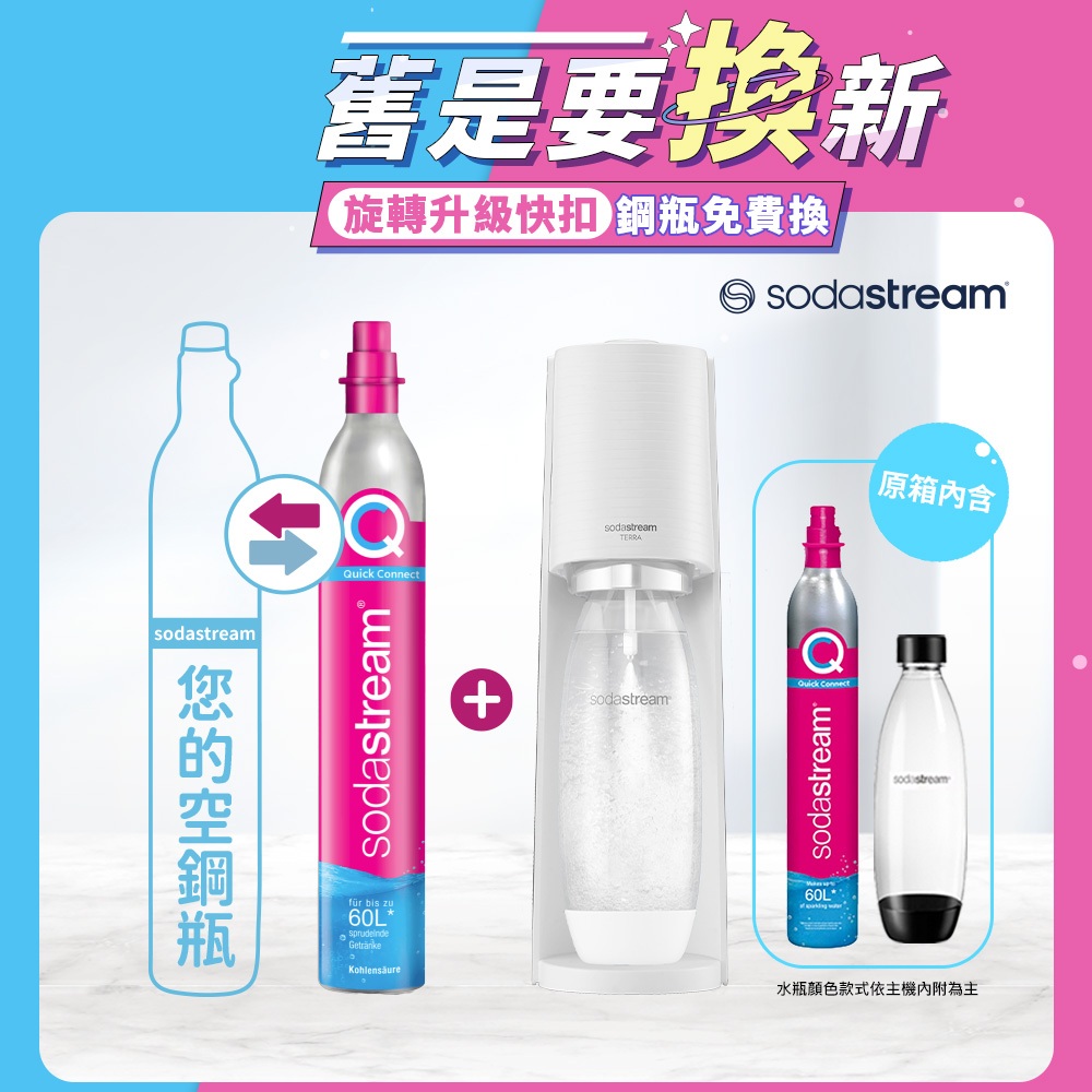 【Sodastream-舊換新】TERRA 自動扣瓶氣泡水機 純淨白/迷霧藍(您須有1支空鋼瓶)