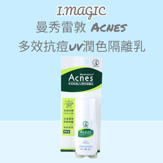《電子發票》曼秀雷敦 Acnes 抗痘UV潤色隔離乳30g 隔離乳 妝前乳