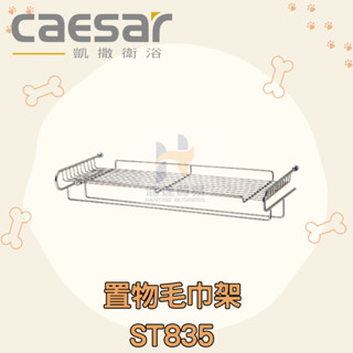 凱撒 CAESAR ST835 置物毛巾架 架子 浴室 毛巾