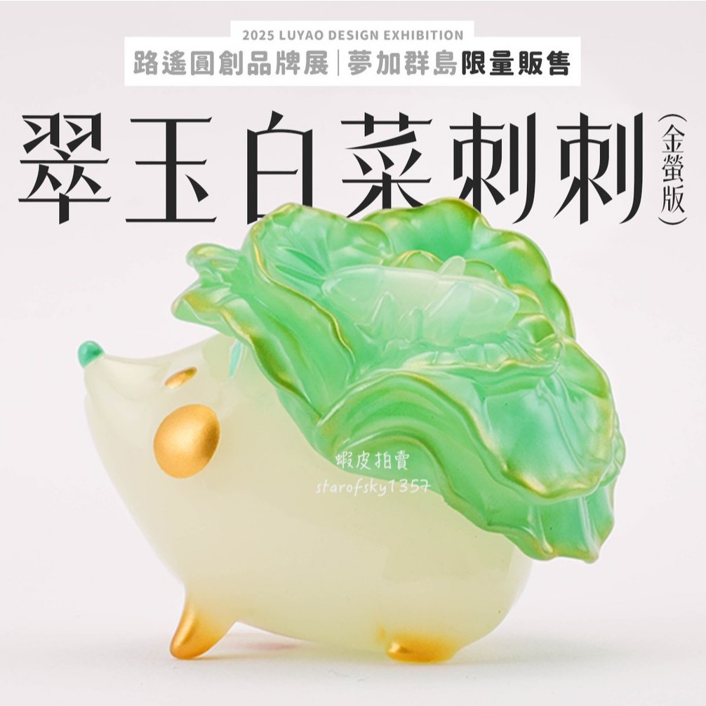 路遙圓創翠玉白菜刺刺｜優惠推薦- 蝦皮購物- 2025年8月