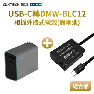 🌺3C好市多 隔日配🔥相機假電池 電池盒 外接電池 USB PD供電 Panasonic DMW-BLC12 FZ200