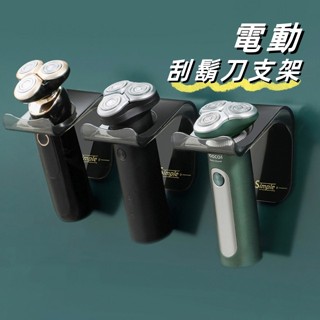 電動刮鬍刀架 無痕置物架🔺抖音同款🔺浴室收納架 置物架 刮鬍刀 收納架 刮鬍刀架 刮鬍刀收納架 愛呆玩