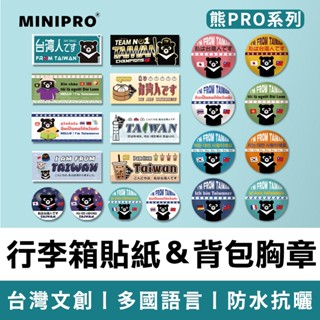 MINIPRO 行李箱貼紙 胸章 徽章 我從臺灣來貼紙 我是臺灣人 臺灣 國旗【出國必備 元祖設計 萬組好評 現貨免運】