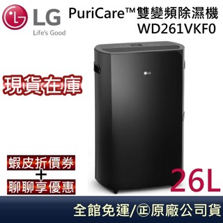 LG 樂金 WD261VKF0 (可退貨物稅!!!)【領卷再折】雙變頻除濕機 26公升 WIFI Puricare