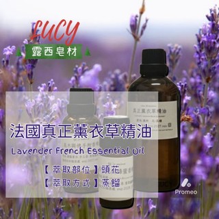 【露西皂材】 法國真正薰衣草精油 / 法國薰衣草精油 (Lavender French Essential Oil)