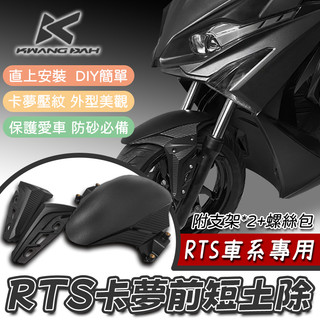 [BG] 光陽 KYMCO 原廠 RTS 卡夢紋前短土除 (含支架) 短土除 擋泥板 前擋泥板 RTS135 rts