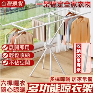 【臺灣出貨】多功能折疊晾衣架 六桿晾衣架 陽臺室內家用晾衣桿 落地折疊衣架 宿舍衣架 免安裝 曬被子神器 不鏽鋼