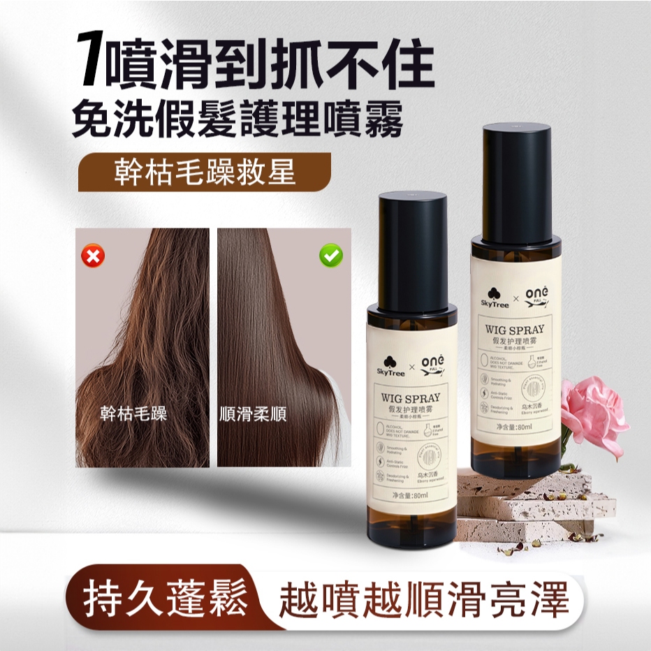 假髮護理液 免洗護理液噴霧 改善毛躁 靜電 打結 假髮受損 假髮護理液噴霧 柔順延長護理 真人髮絲護理防靜電 假髪專用