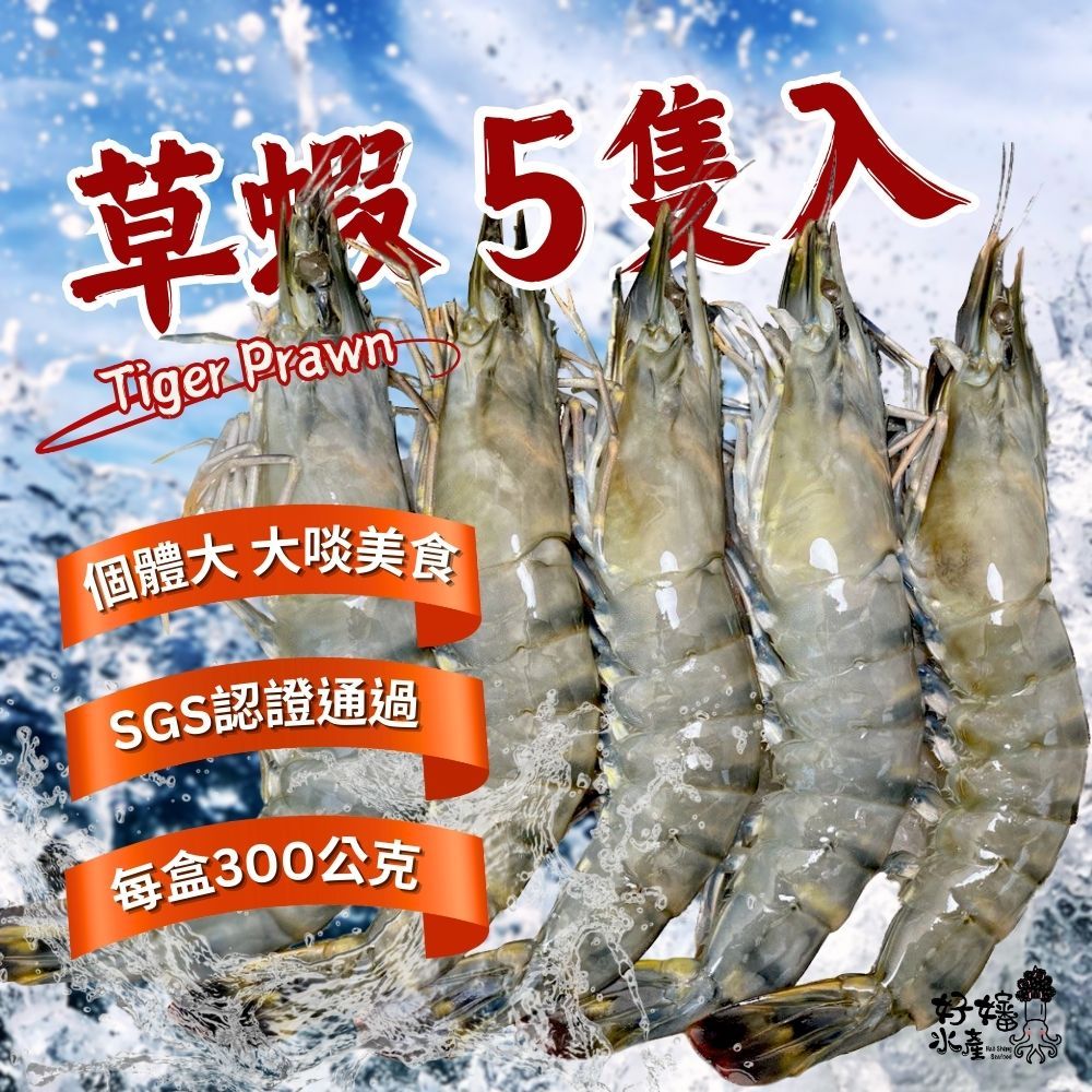 【好嬸水產】SGS通過大草蝦 5隻｜約300克｜露營野炊燒烤食材肥虎蝦草蝦批發年菜必備蝦子烤肉必備火鍋配料檢驗合格蝦子