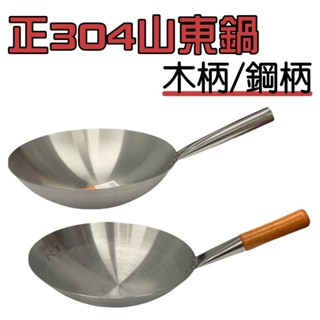 木柄/鋼柄 正304山東鍋# 單把鍋 不鏽鋼鍋 炒菜鍋 中華鍋 中式炒鍋 家用 營業用 臺灣製造【宅裡買】