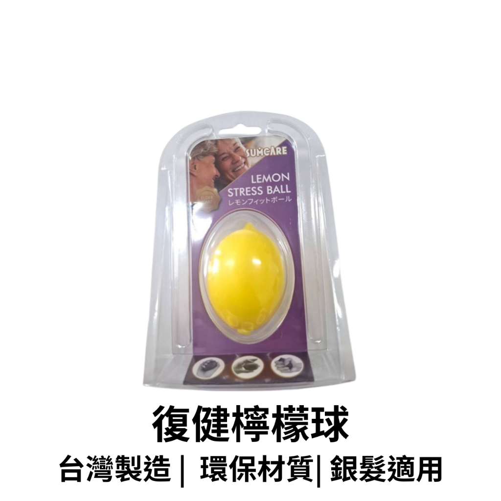 【GO 2 運動】台灣製造 SUMCARE 復健檸檬球 健康檸檬球-黃色 運動 握力 瑜珈 復健 理療訓練 康復訓練