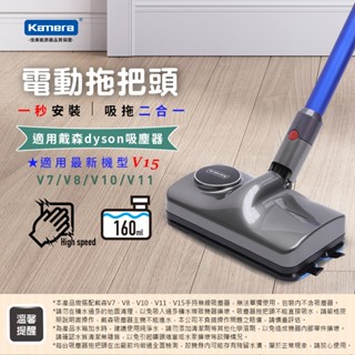 Kamera KA-DV811 電動拖把頭 For Dyson 吸塵器