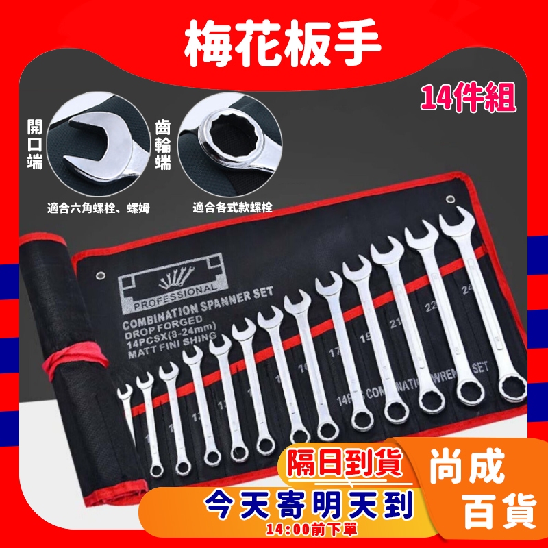 🚀蝦店隔日到貨🔥梅花扳手 套筒工具組 14件套 梅開 扳手 8-24 套裝 整套 手工具 開口 梅花 扳手 梅開 活動