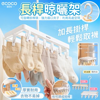 【免運費 加長支架】Ecoco 曬襪架 曬鞋架 曬內衣架 曬襪夾 曬襪子架 小曬衣架 晾曬架 曬衣架 曬衣架 塑膠曬衣夾