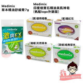 Medimix 印度綠寶石精油美肌神皂 (帆船logo外銷版) 草本精油舒緩膏 【醫妝世家】開電子發票 香皂 肥皂