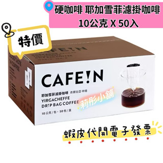 🌸莉彤小舖🌸好市多代購 #142816 硬咖啡 耶加雪菲濾掛咖啡 10公克 X 50入