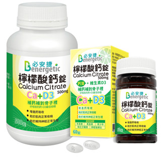 必安捷 檸檬酸鈣錠 鈣+維生素D3 鈣片 維他命D3 (60錠/500錠)
