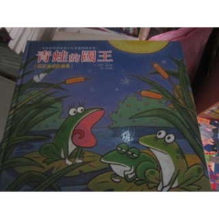 【寶樺田】《青蛙的國王：慾望造成的後果》│巧育文化│徐明、張晉霖 /文(X2558)