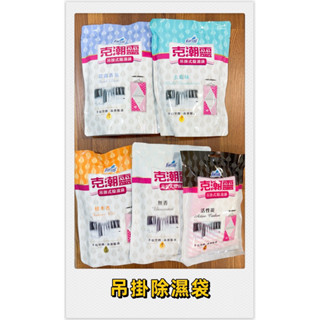 【現貨48H】克潮靈 吊掛式除濕袋2入 無香/晨露香氛/去黴/檜木/活性炭1入