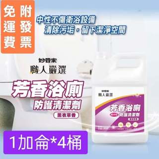 衝評價👍附發票免運現貨👍【妙管家】芳香浴廁清潔劑只要699元(薰衣草) 1加侖*4桶店家住家營業用清潔防黴去汙 職人嚴選