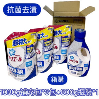 箱購【限購一箱】洗衣精 Ariel 抗菌防臭洗衣精 瓶裝 800g 補充包 超特大1030g 洗衣精 洗衣精補充包