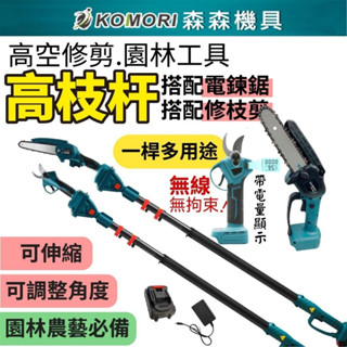 【臺中發貨⚡森森機具】現貨 電動修枝剪 園林工具高枝杆 6吋電鏈鋸 帶2.5米加長桿 樹枝剪 園藝剪 加長桿