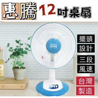 惠騰電風扇 桌扇 12吋桌扇 電風扇 桌上型電扇 桌上型風扇 臺灣製造