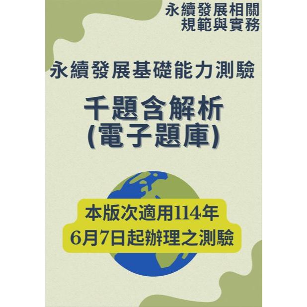 114年的最新版《千題電子檔-題庫含解析》適用114/6/7起之永續發展基礎能力測驗（永續發展相關規範與實務)