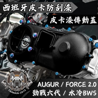 【臺南新發車業】駿威工坊 皮卡防刮塗層傳動蓋 皺紋漆 皺褶傳動蓋 防刮漆 傳動蓋 勁戰六代 水冷BWS FORCE2.0