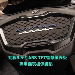 勁戰6.5代 ABS TFT 智慧儀表板 CYGNUS GRYPHUS 專用儀表板保護墊，預防液晶螢幕老化白化防水抗UV