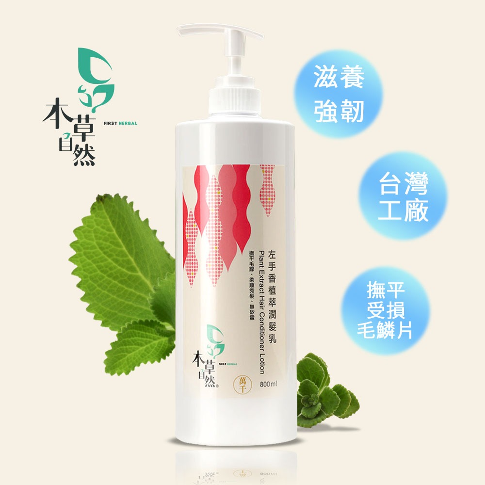 【本草自然】左手香植萃潤髮乳 800ml 修護乾燥髮質 護髮精華 柔順滋養 賦予髮絲彈力 染燙適用 沖洗式 三瓶優惠
