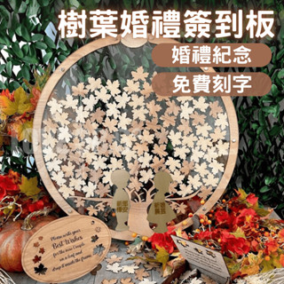 (免費刻字)楓葉婚禮簽到板 婚禮簽到板 婚禮留言板 木質簽到版 賓客簽到板 透明簽名板 婚禮小物 婚禮紀念 婚禮擺設