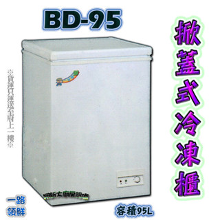 全新【BD-95(1.9尺)一路領鮮冰櫃】冷凍冷藏雙用冰庫冰櫃/營業用/上掀冰櫃冷凍櫃/掀蓋式冷凍庫/110v/貨到付款