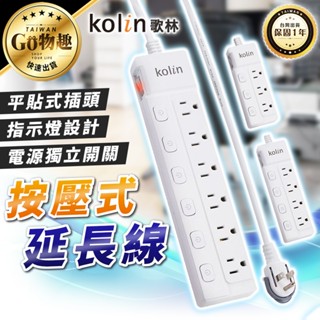 【臺灣出貨保固一年】Kolin 歌林 按壓式延長線 6尺 KEX-MN436 三插 四插 六插 多規格 延長線 按壓式