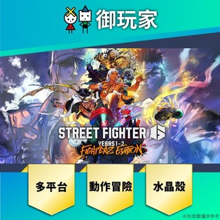 【御玩家】現貨 PS4 PS5《快打旋風 6 Years 1-2 Fighters》中文版