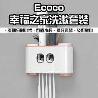 【臺灣現貨】 Ecoco 幸福之家洗漱套裝 洗漱收納套組 牙膏牙刷架 免打孔浴室置物架 擠牙膏器 漱口杯收納