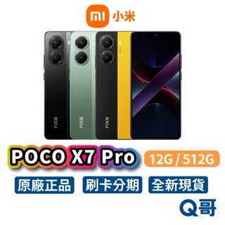 小米 POCO X7 Pro (12G/512G) 全新 公司貨 6.67吋 512G 小米手機 新機 原廠 智慧型手機