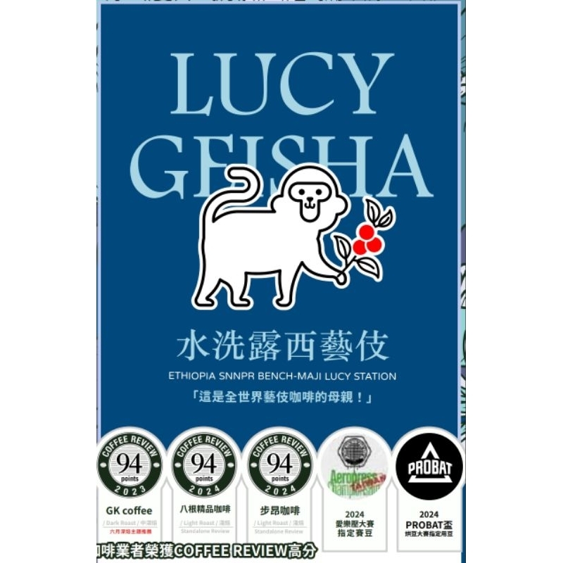 2025最新批次 伊索比亞 班其馬吉 水洗 露西藝伎 生豆 1kg 裝