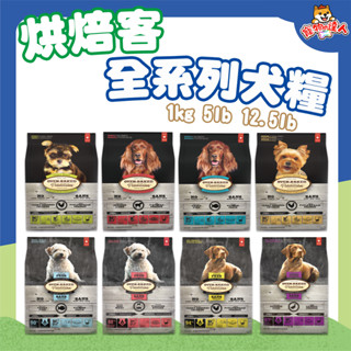 Oven Baked 烘焙客 全系列 成犬 幼犬 老犬 羊肉 雞肉 深海魚 無穀雞肉 無穀魚肉 無穀鴨肉 🔰寵物達人
