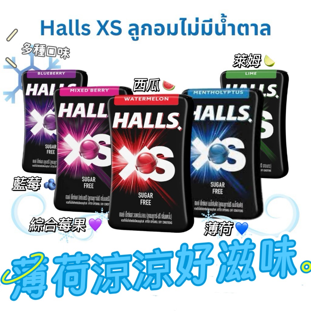 【新品優惠】🇹🇭泰國HALLS XS 涼涼 無糖薄荷糖 多種口味 口氣輕新 超好吃 甜甜又涼涼 12g 喉糖