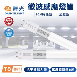 舞光 感應燈管 微波感應燈管 燈管 T8燈管 4尺燈管 LED燈管 微波感應 舞光燈管 感應LED燈管