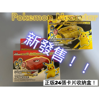 #正版Mezastar卡片收納盒# Pokemon Mezastar 卡片收納盒、可放24個收藏卡片、收藏家必收藏的