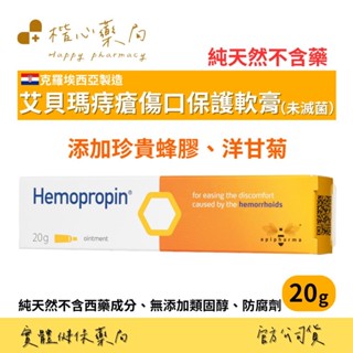 【楷心藥局】艾貝瑪 Hemopropin 好治平痔瘡保護軟膏 20g