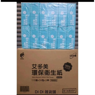 $699免運艾多美環保衛生紙聊聊詢問免運費！72包